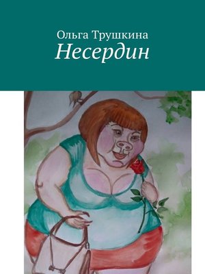 cover image of Несердин